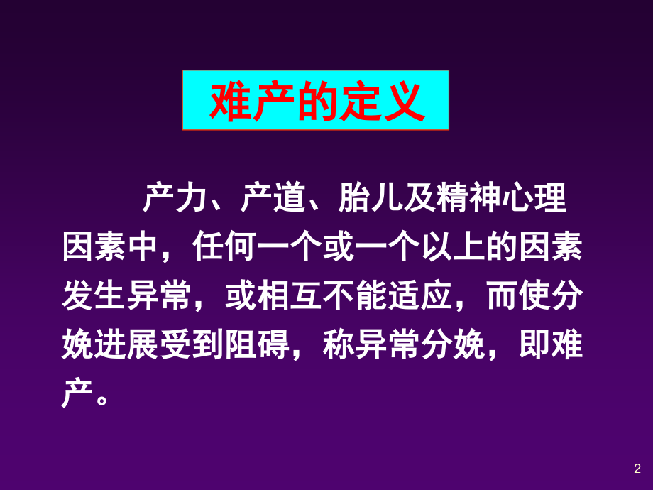 异常分娩的诊断与处理.ppt_第2页