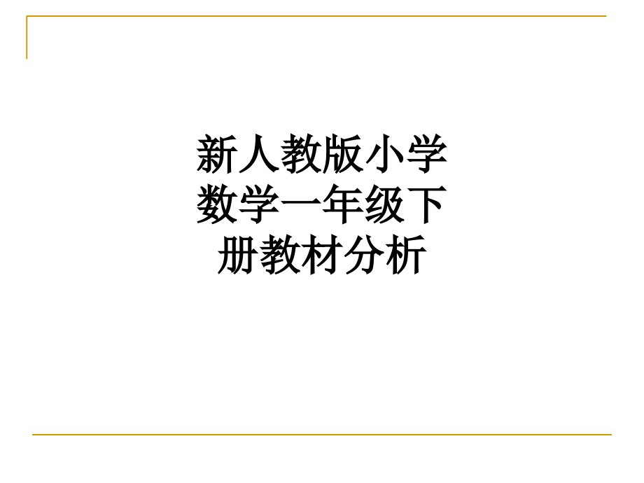 新人教版小学数学一年级下册教材分析.ppt_第1页