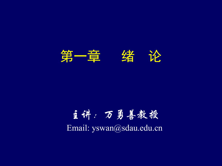 农学概论第一章-绪论.ppt_第1页