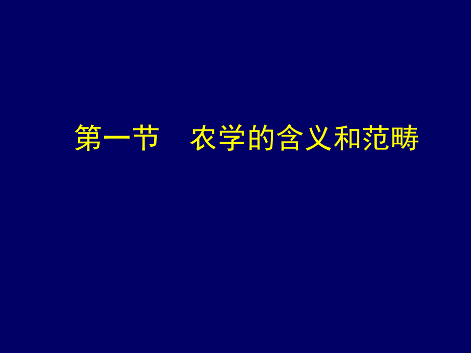 农学概论第一章-绪论.ppt_第2页