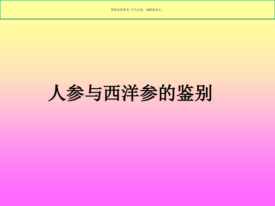常见名贵中药材的真伪鉴别.ppt_第1页