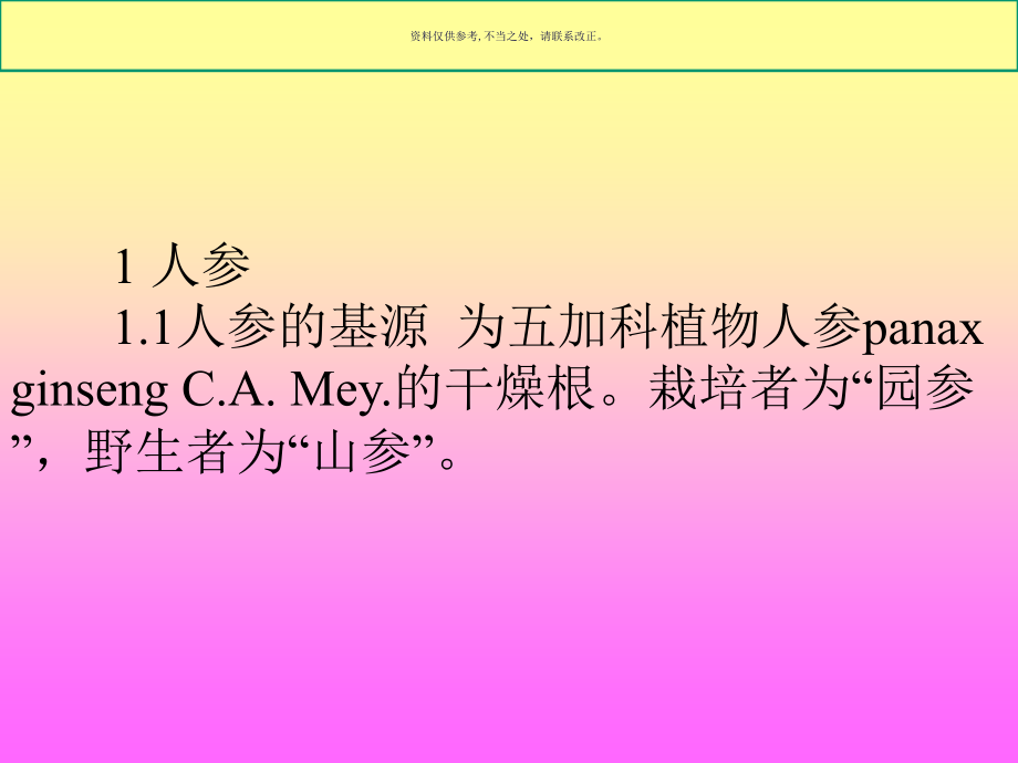 常见名贵中药材的真伪鉴别.ppt_第2页