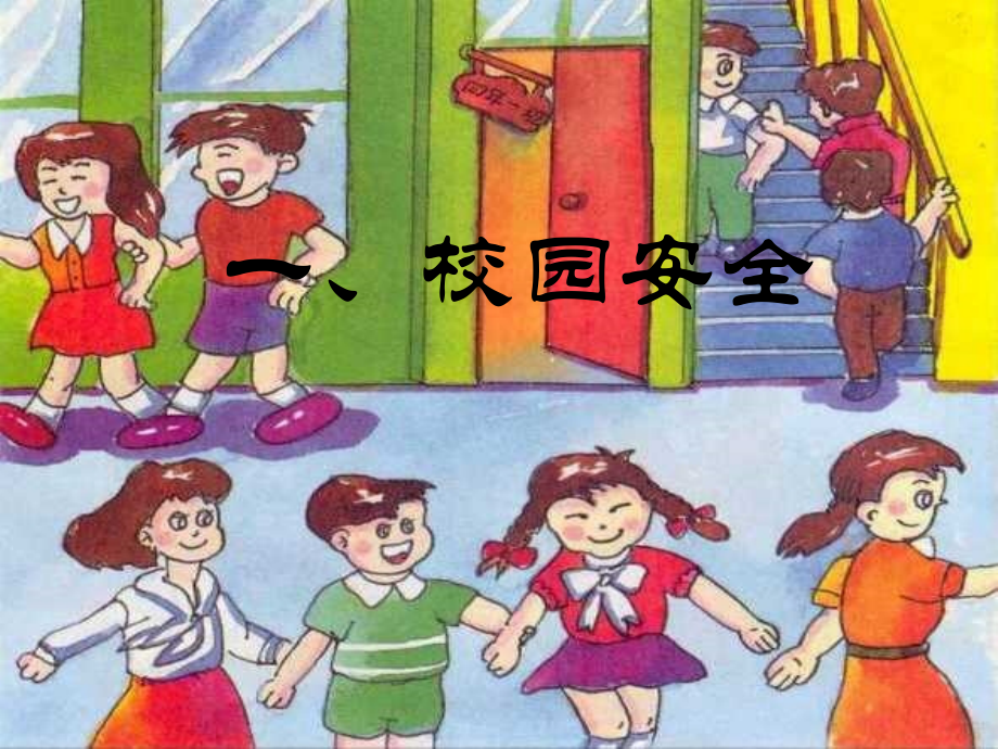 法在我心中安全主题班会课件.ppt_第2页