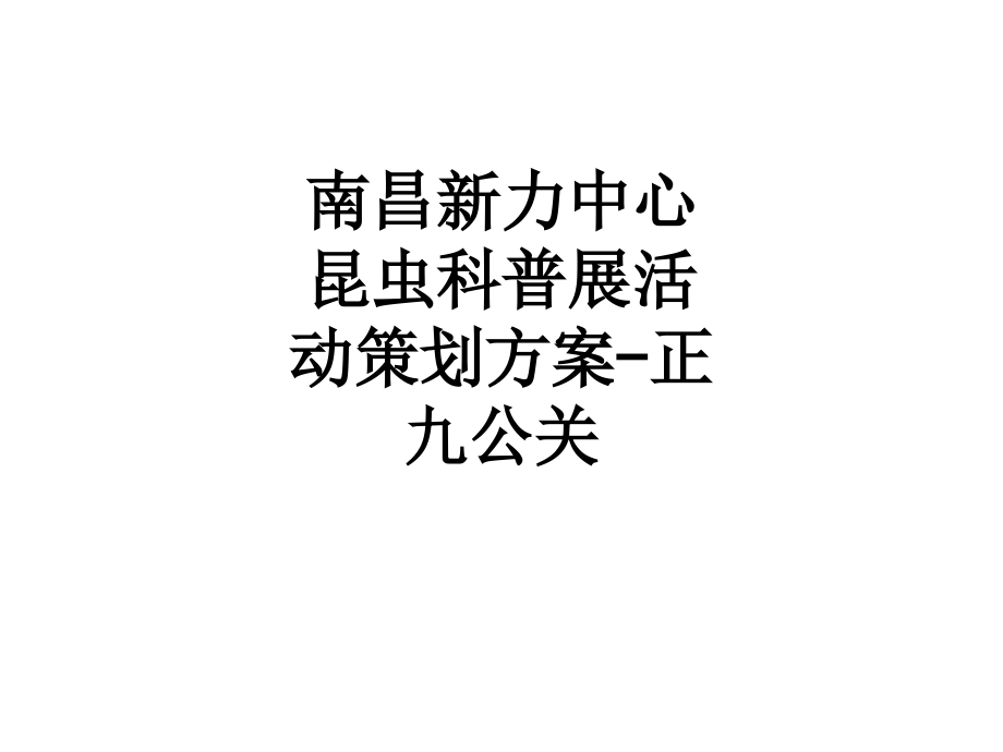 南昌新力中心昆虫科普展活动策划方案-正九公关.ppt_第1页
