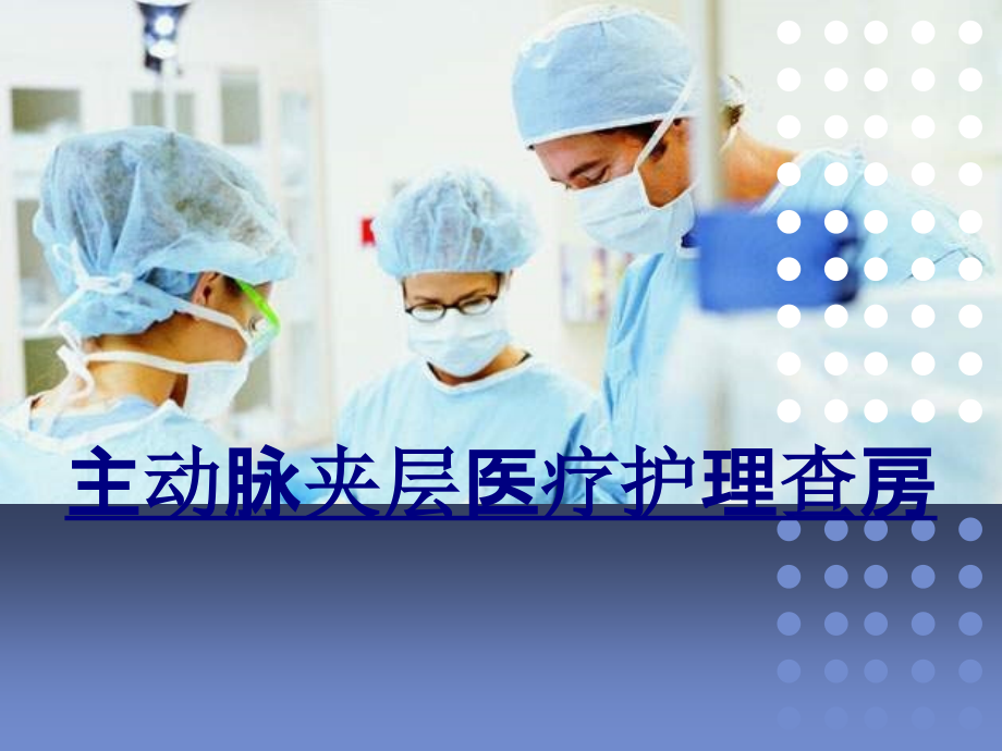 主动脉夹层医疗护理查房PPT优质课件.ppt_第1页