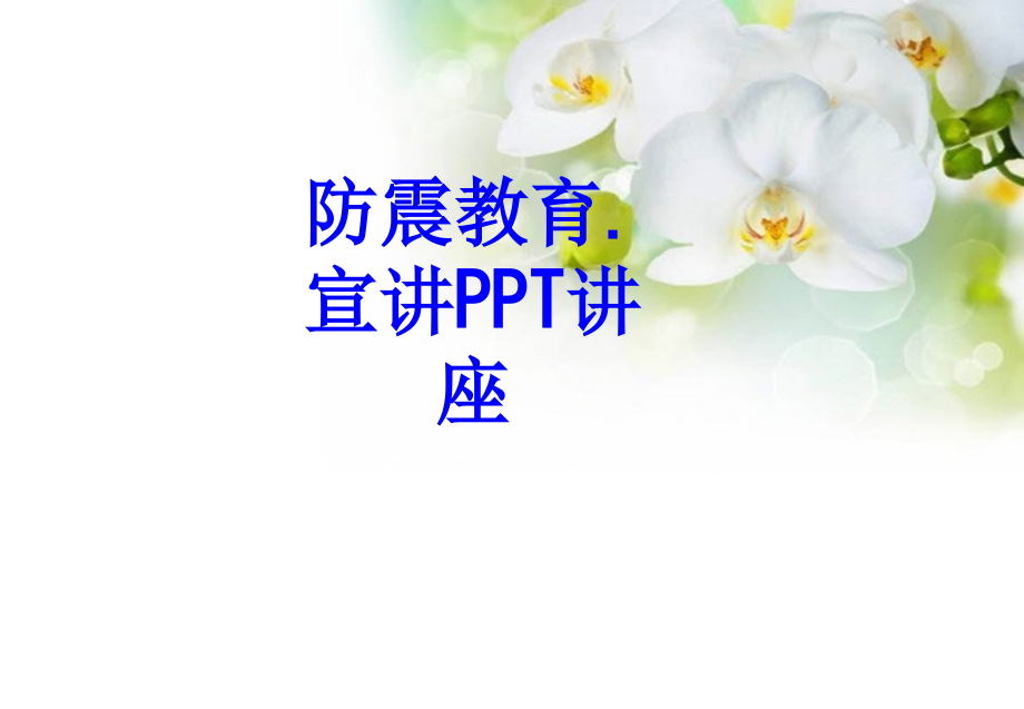 防震教育宣讲教育课件.ppt_第1页