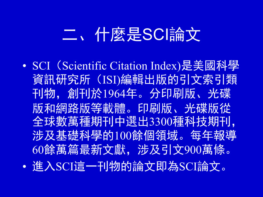 怎样撰写向SCI刊物投稿的科学论文.ppt_第2页