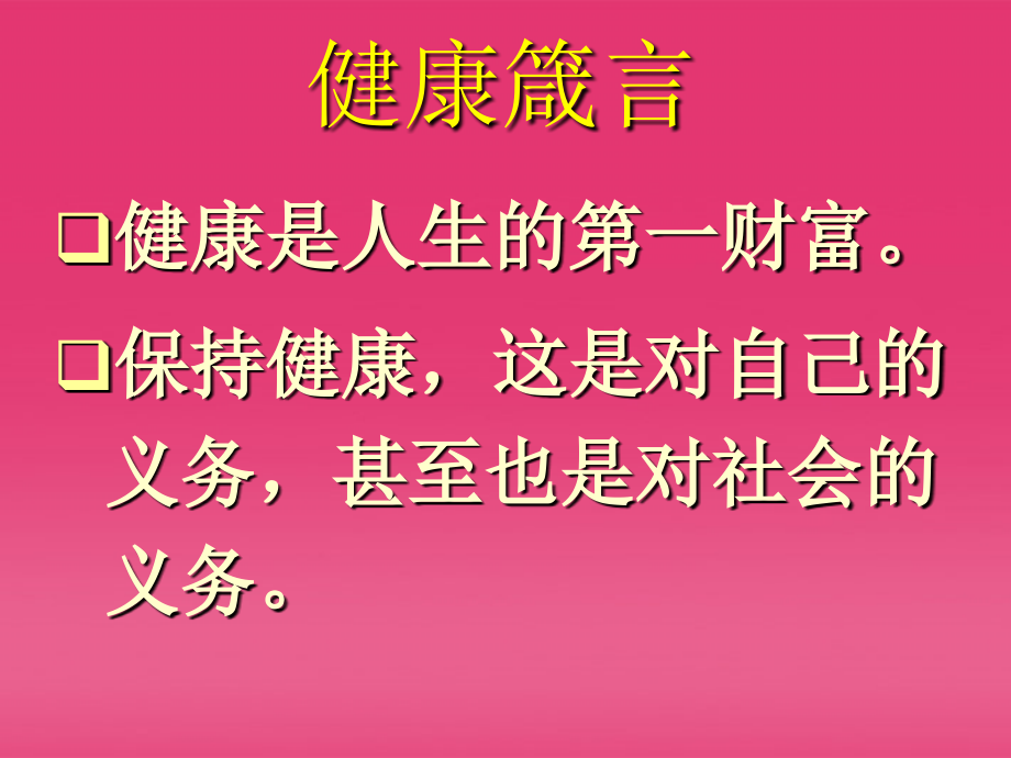 八年级生物上册-健康与亚健康课件-人教新课标版.ppt_第1页