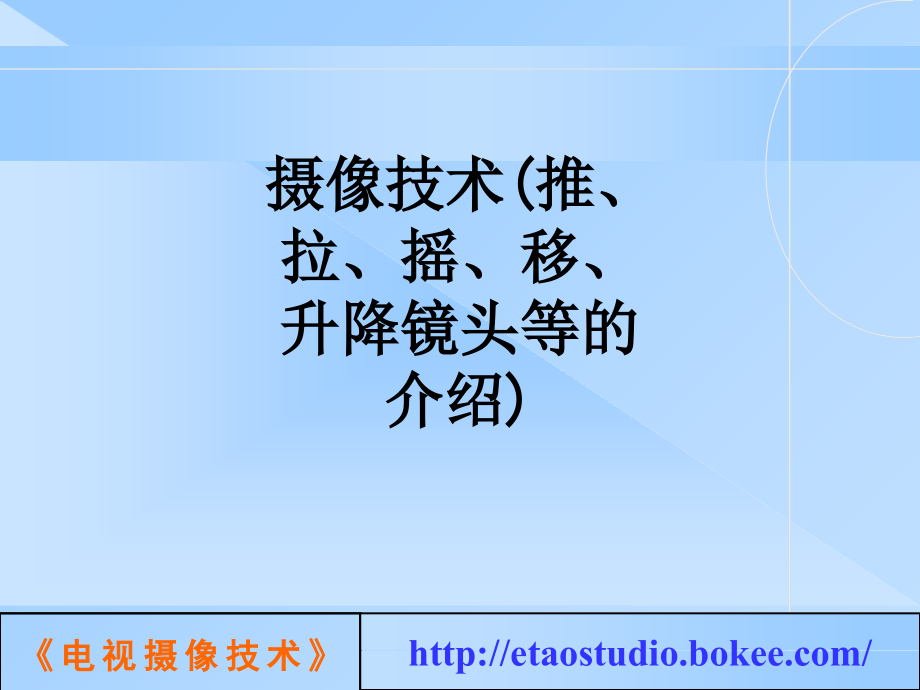 摄像技术(推、拉、摇、移、升降镜头等的介绍).ppt_第1页