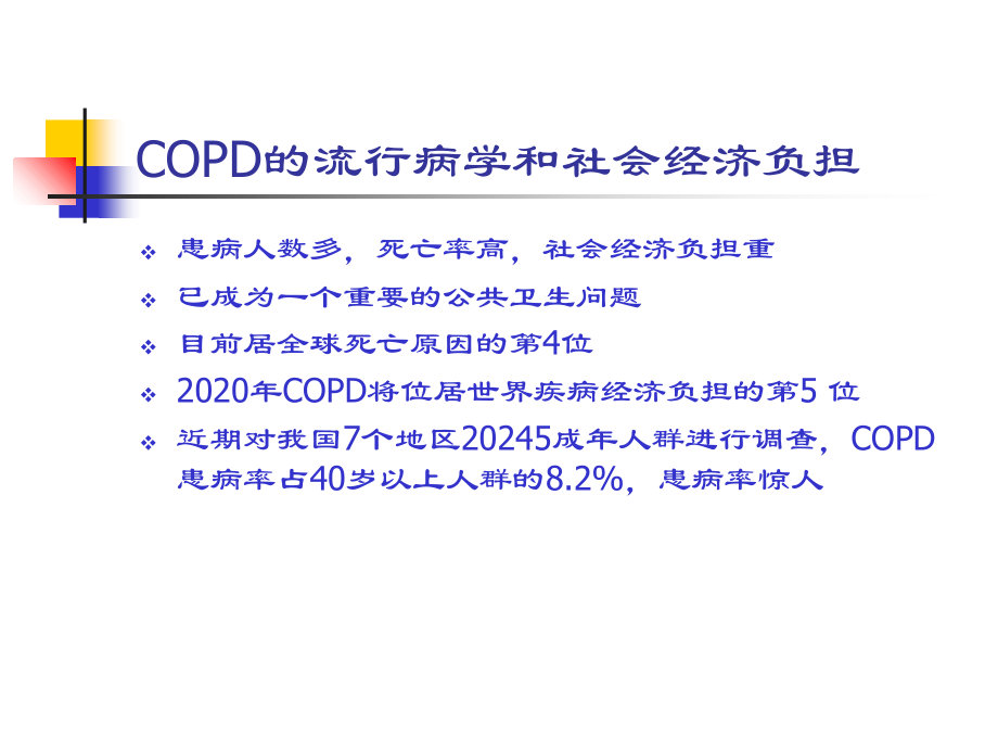慢性阻塞性肺疾病主题讲座总结-医学课件.ppt_第1页
