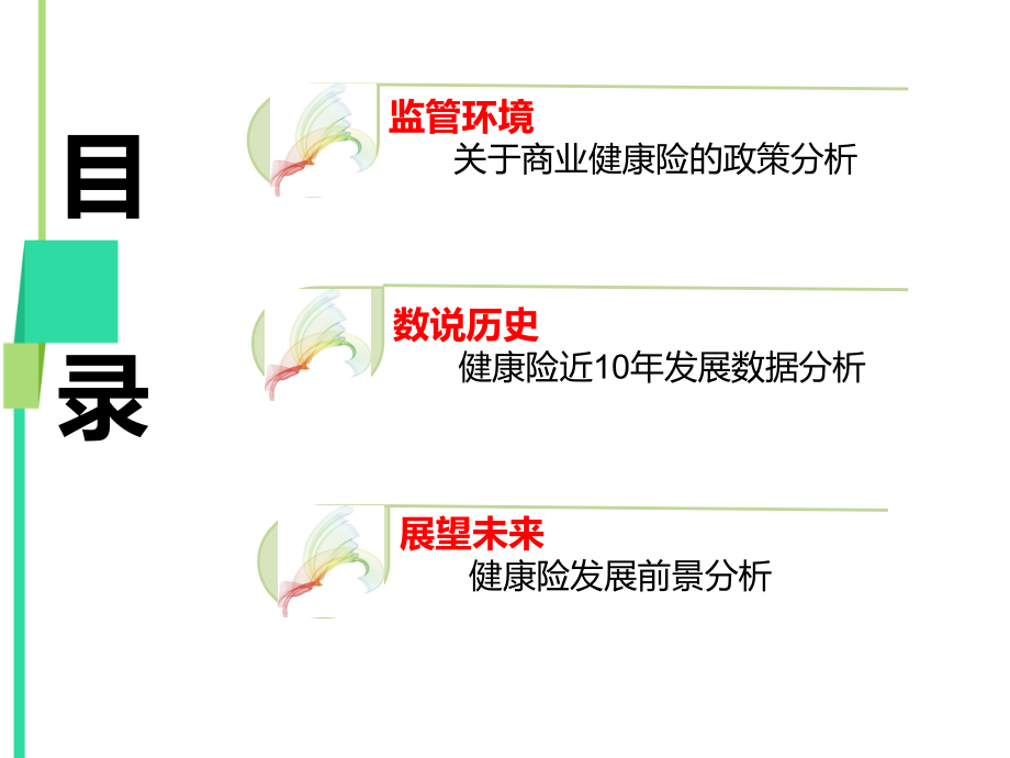 商业健康险发展概述-2015年2月.ppt_第1页