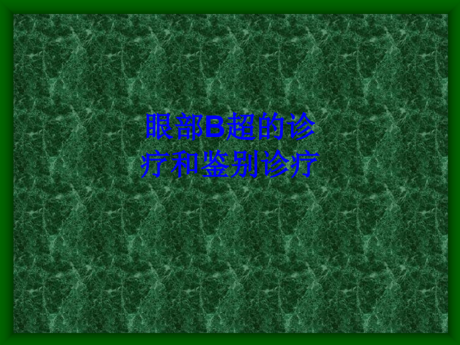 眼部B超的诊疗和鉴别诊疗PPT培训课件.ppt_第1页