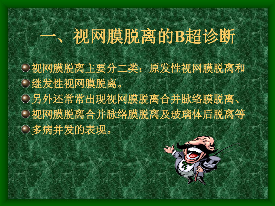 眼部B超的诊疗和鉴别诊疗PPT培训课件.ppt_第2页