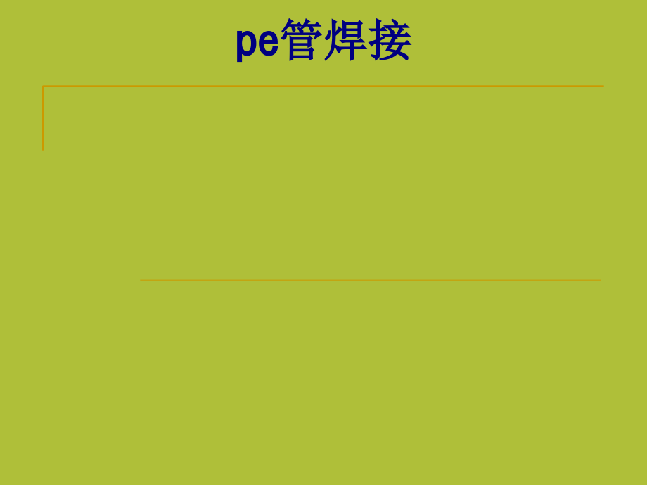 pe管焊接优质PPT课件.ppt_第1页