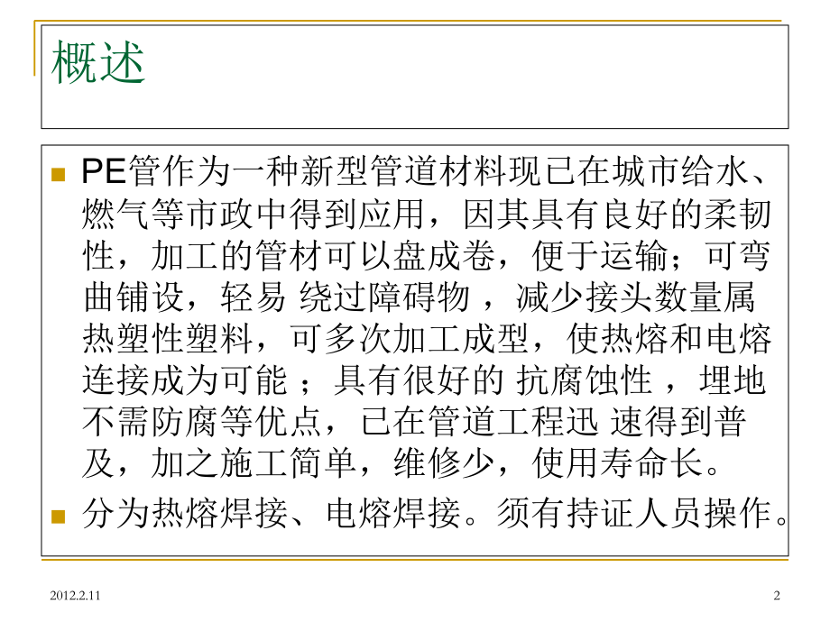 pe管焊接优质PPT课件.ppt_第2页