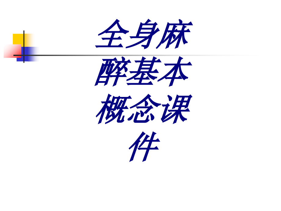 全身麻醉基本概念课件PPT培训课件.ppt_第1页