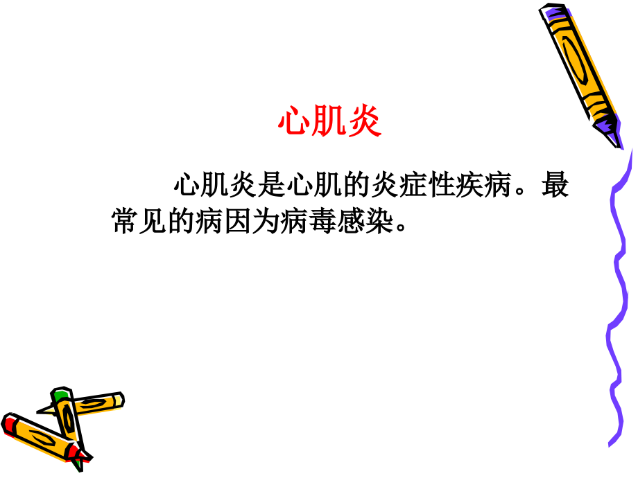 内科学病毒性心肌炎PPT优质课件.ppt_第2页