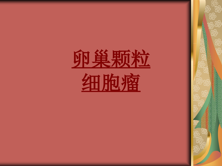 医学卵巢颗粒细胞瘤专题课件.ppt_第1页