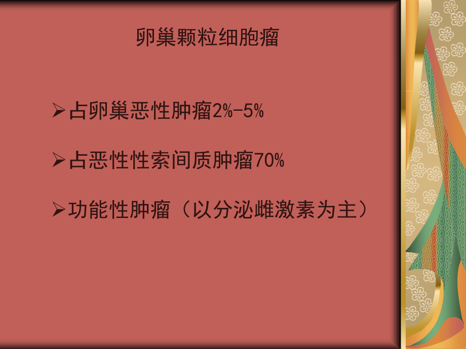 医学卵巢颗粒细胞瘤专题课件.ppt_第2页