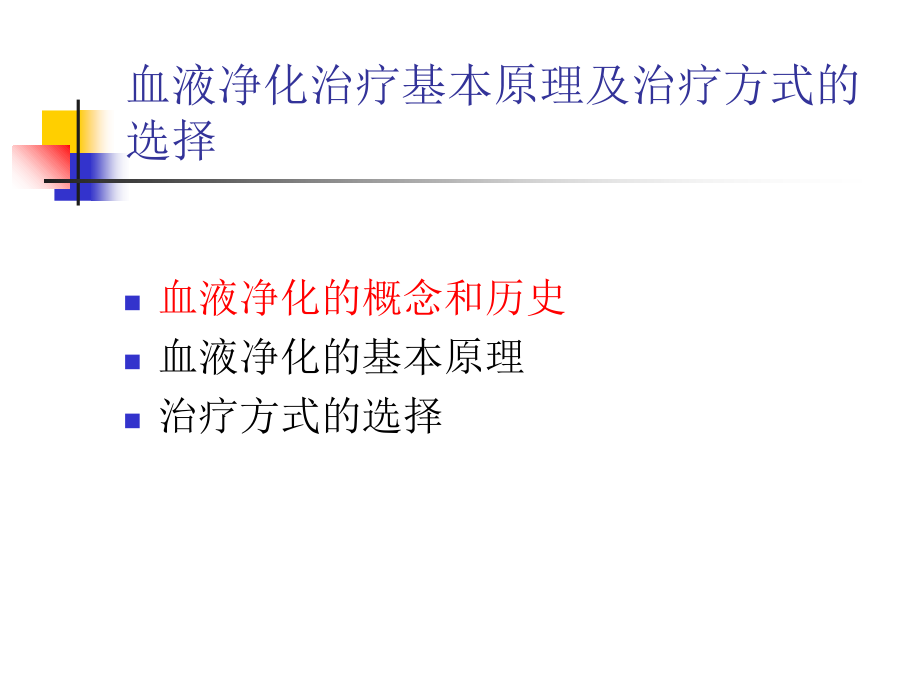 PPT医学课件血液净化基本原理及治疗方式的选择讲义.ppt_第1页