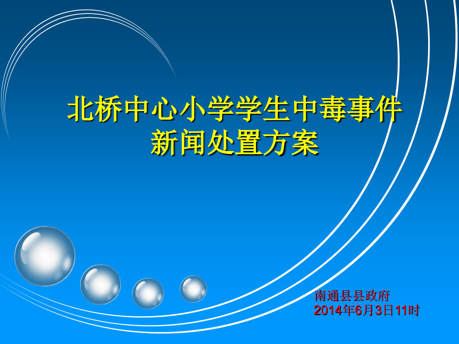 中毒事件新闻处置方案.ppt_第1页