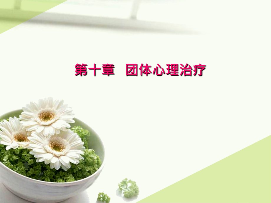 第十章团体心理治疗.ppt_第1页