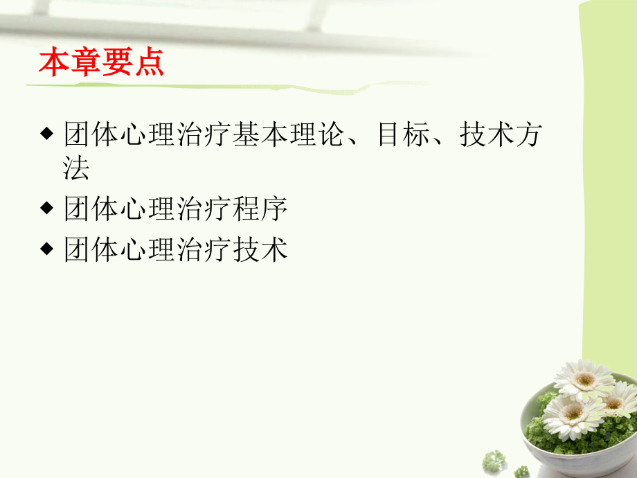 第十章团体心理治疗.ppt_第2页