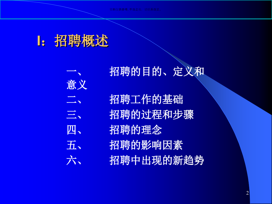 医疗企业人员招聘与选拔.ppt_第2页