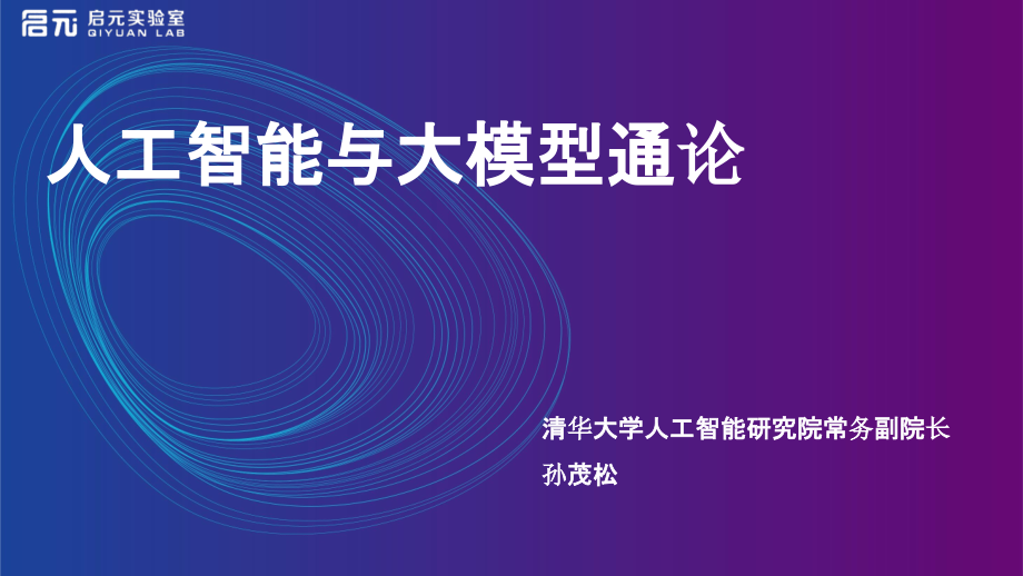 人工智能与大模型通论.pptx_第1页