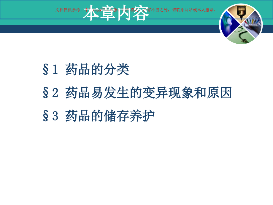药品仓储和养护技术不同剂型药物的保管养护课件.ppt_第1页