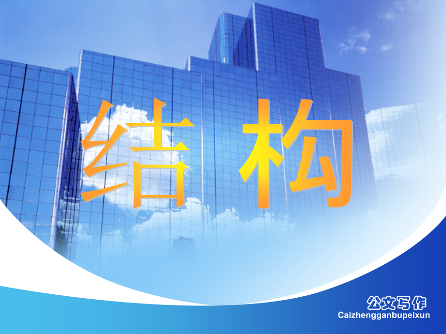 第三章-行政公文的结构、语言和表达方式.ppt_第1页