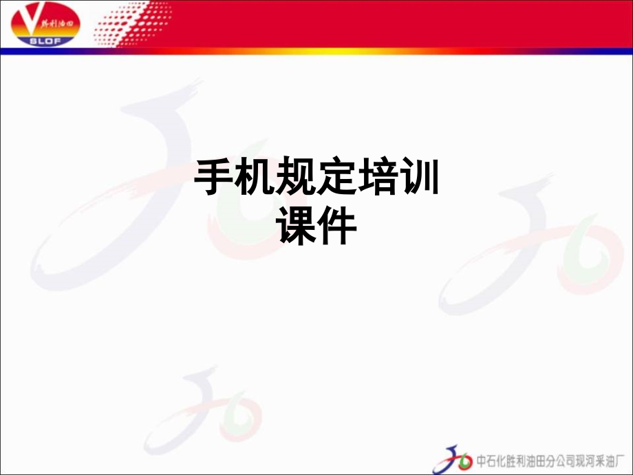手机规定培训课件.ppt_第1页