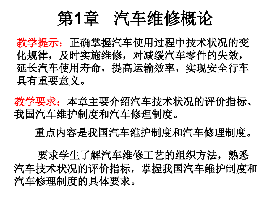 汽车维修概论专题.ppt_第2页