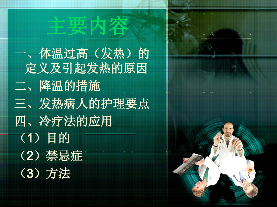 体温过高相关护理.ppt_第1页