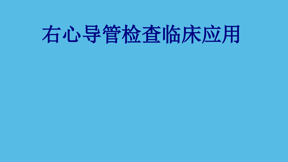 医学右心导管检查临床应用专题课件.ppt_第1页