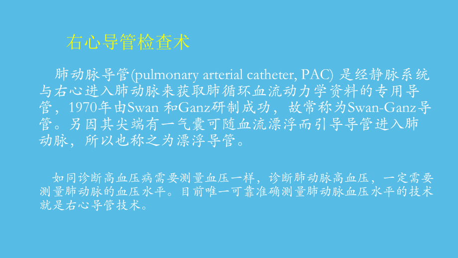医学右心导管检查临床应用专题课件.ppt_第2页