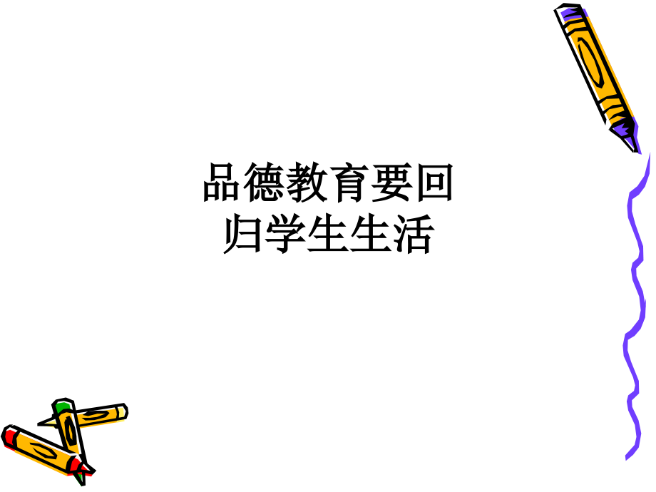 品德教育要回归学生生活.ppt_第1页