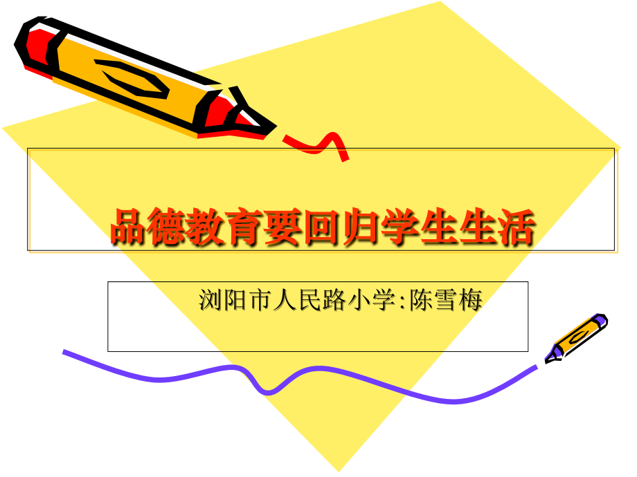 品德教育要回归学生生活.ppt_第2页