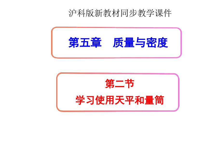 新沪科版《5.2学习使用天平和量筒》+flash.ppt_第1页