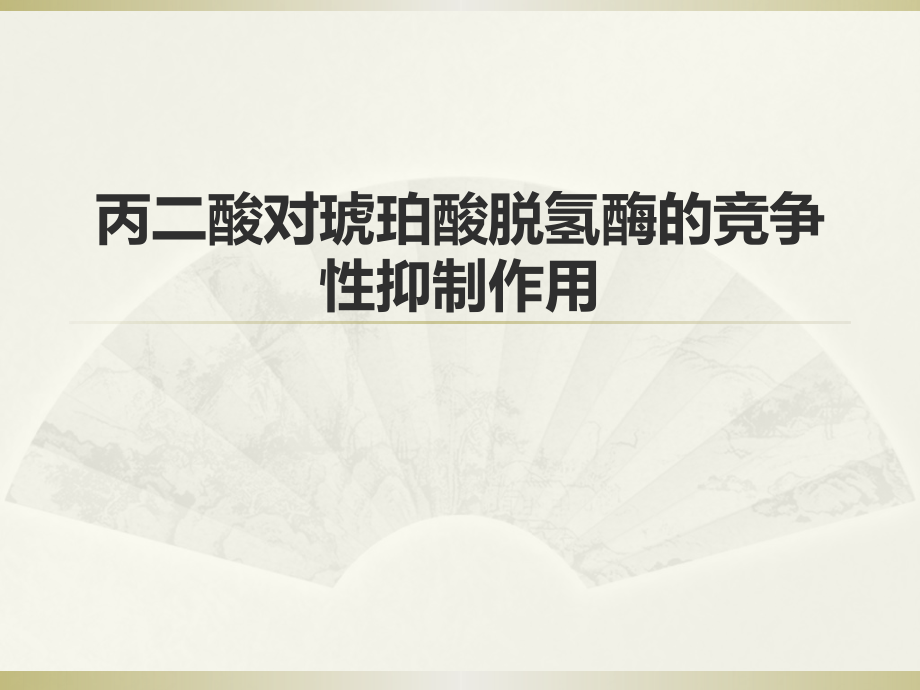 生化实验课-琥珀酸脱氢酶.pptx_第1页