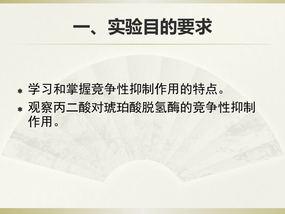 生化实验课-琥珀酸脱氢酶.pptx_第2页