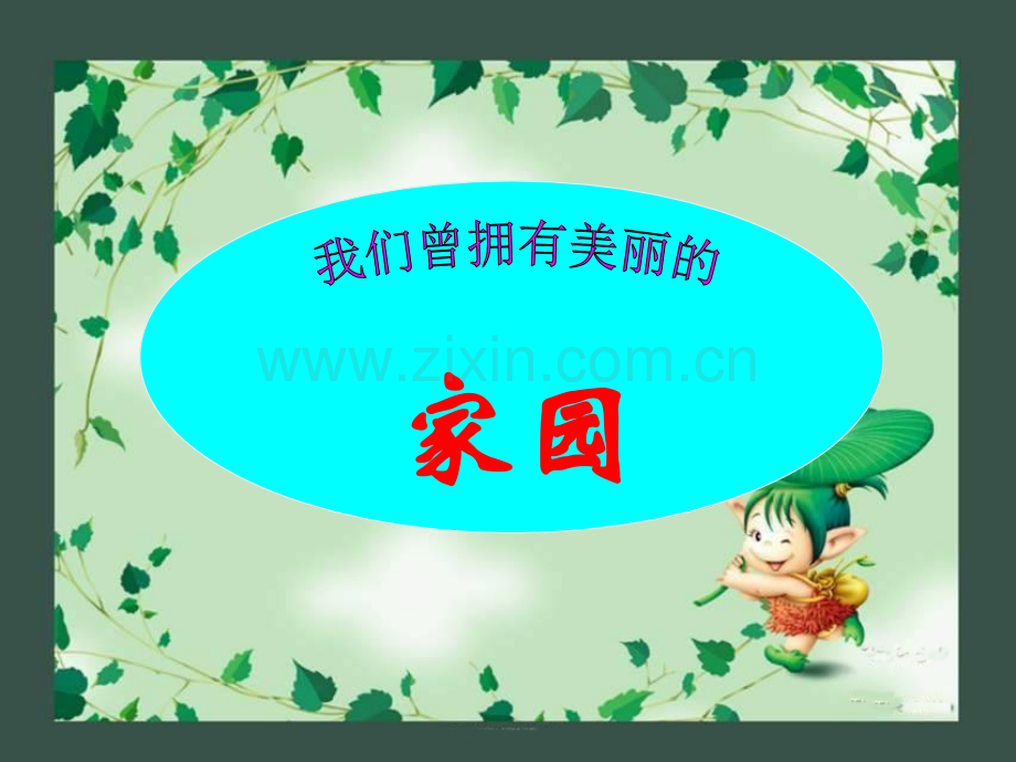 教科版六年级科学保护环境.ppt_第2页