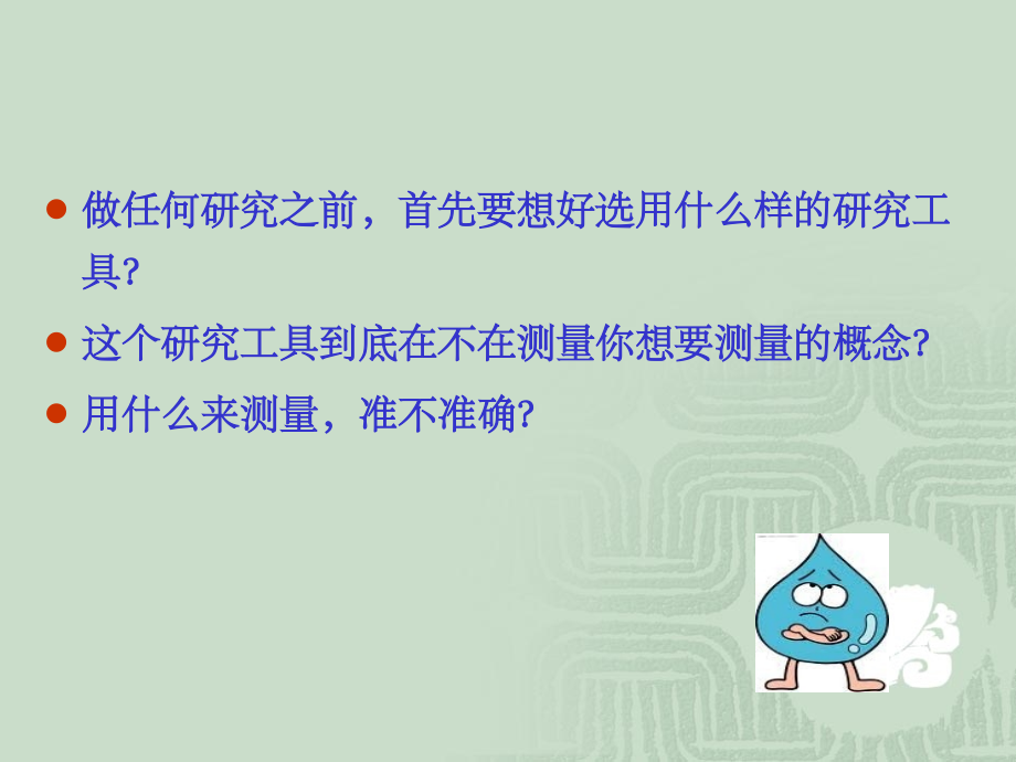 护理-研究工具性能的测定.ppt_第2页