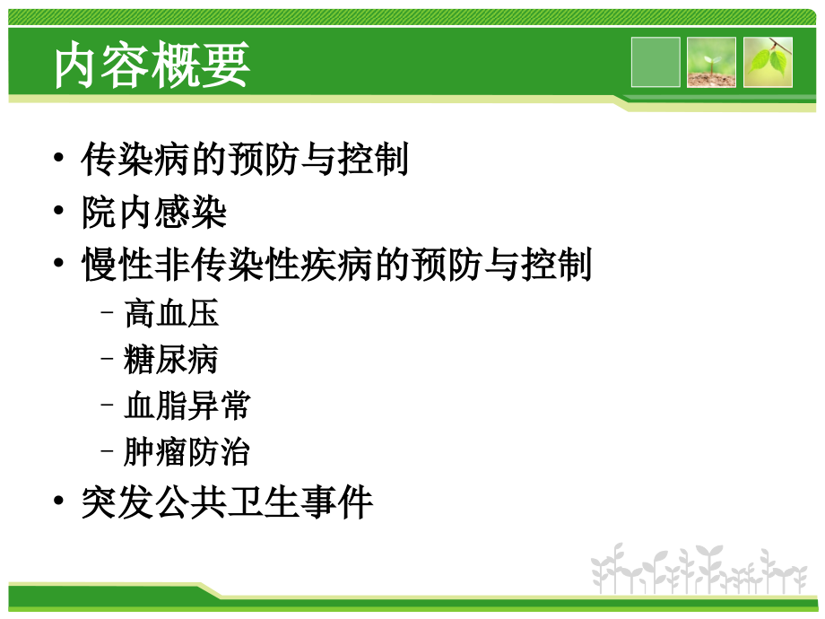 第三章-疾病控制与预防保健措施.ppt_第1页