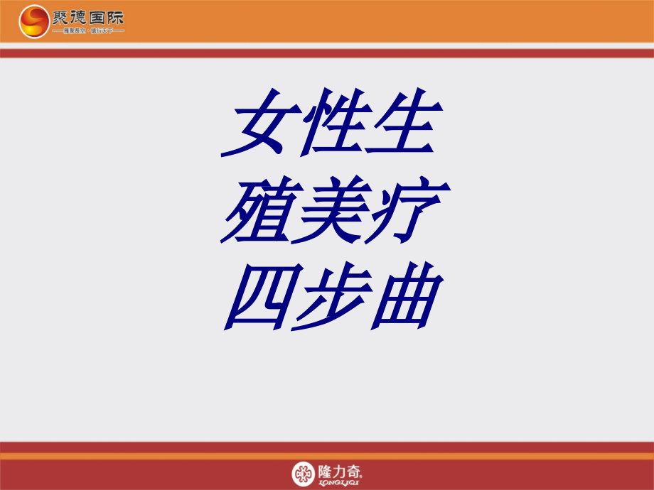女性生殖美疗四步曲PPT培训课件.ppt_第1页