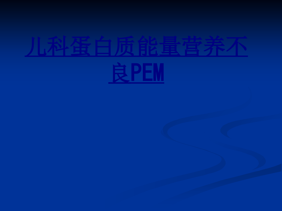 儿科蛋白质能量营养不良PEMPPT优质课件.ppt_第1页