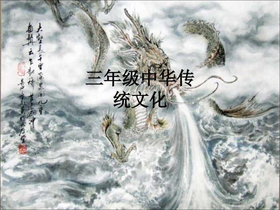 三年级中华传统文化.ppt_第1页