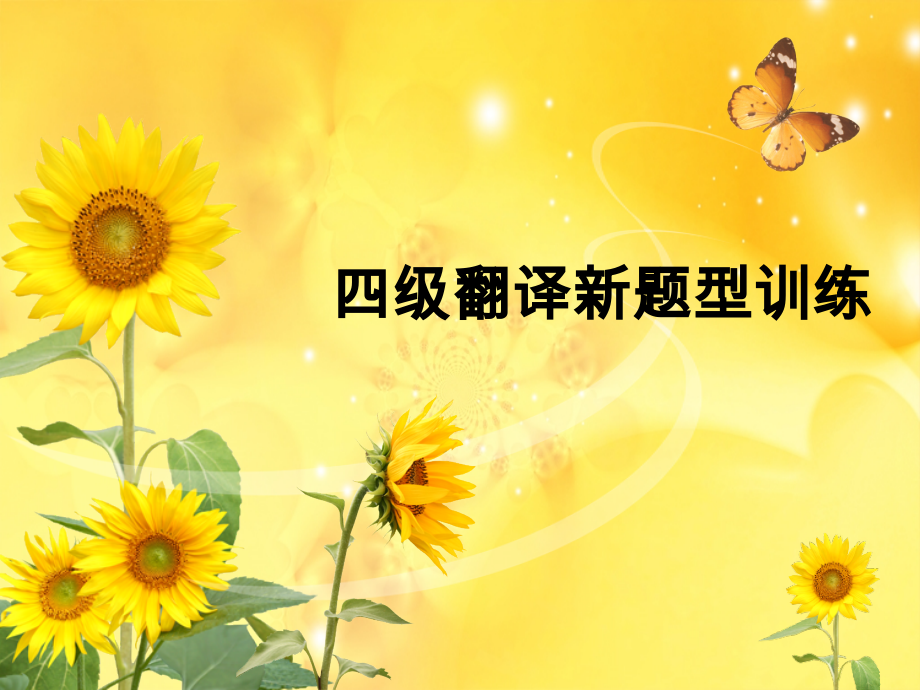 四级翻译新题型训练.ppt_第1页