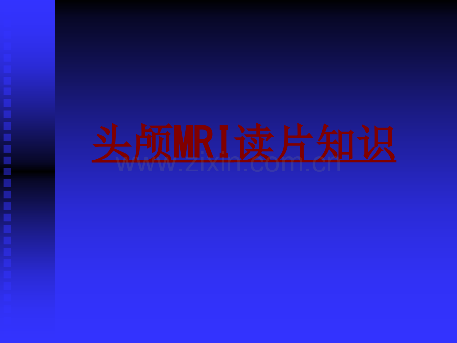 医学头颅MRI读片知识专题课件.ppt_第1页