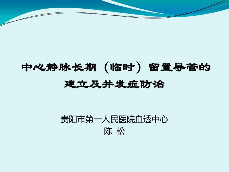 中心静脉长期(临时)留置导管的建立及并发症防治.ppt_第1页